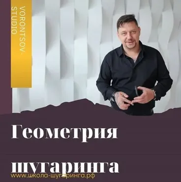 Геометрия шугаринга (Роман Воронцов)