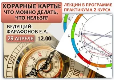 Хорарная Астрология. Хорарные карты: что можно делать и нельзя (Евгений Фарафонов)