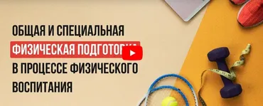 [Инфоурок] Видеолекция «Общая и специальная физическая подготовка в процессе физического воспитания» (Екатерина Банникова)