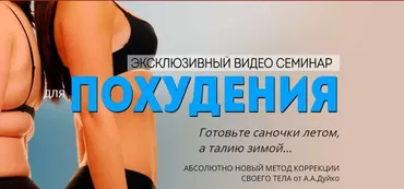 Эксклюзивный видео семинар для похудения (Андрей Дуйко)