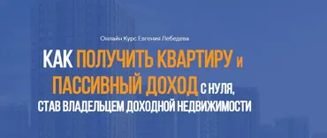 Как получить квартиру с нуля за 2 года, став владельцем доходной недвижимости (Евгений Лебедев)