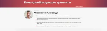 Командообразующие тренинги (Александр Червинский)