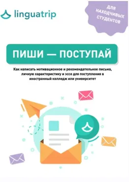[linguatrip] Пиши — поступай (Марина Могилко)