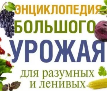 [ЛитРес] Энциклопедия большого урожая для разумных и ленивых (Галина Кизима)