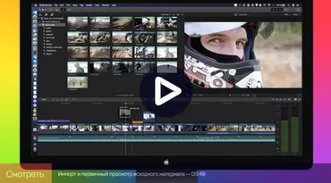 [liveclasses] Практика монтажа ролика в Final Cut Pro X (Ильяс Ахмедов)