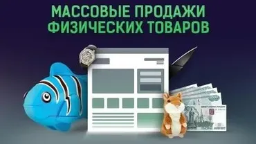 Массовые продажи физических товаров на 2 000 000 руб. в месяц, 2015 (Алексей Попов, Алексей Дементьев)