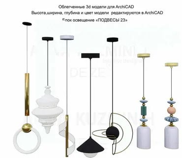 Облегчённые 3D модели для Archicad. Блок Освещение Подвесы 23 (Анна Кузьминых)