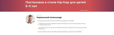 Постановка в стиле hip-hop для детей 9–11 лет (Александр Червинский)