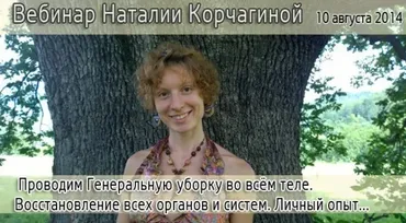 Проводим генеральную уборку во всём теле (Наталия Корчагина)