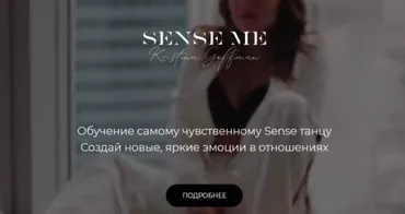 [Sense me dance] Восточная сказка (Кристина Гофман)