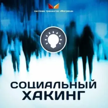 Социальный Хакинг (Дмитрий Богданов)