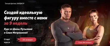 Точный фитнес Хардкор (Дмитрий Путылин, Александра Митрошина)