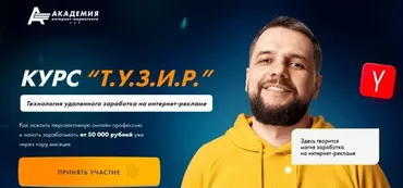 Т.У.З.И.Р. Технология удаленного заработка на интернет-рекламе. Стандарт (Евгений Андрианов)