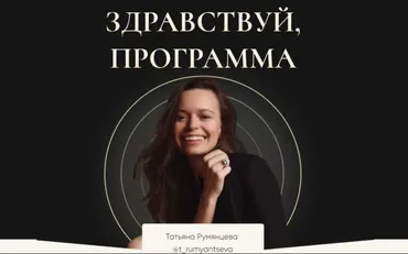 Здравствуй, Программа. Новый поток (Татьяна Румянцева)