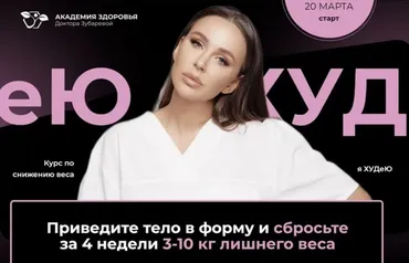[Академия Здоровья] Я худею. Тариф С помощью (Наталья Зубарева)