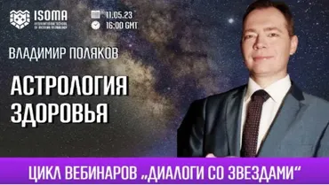 Астрология здоровья  (Владимир Поляков)