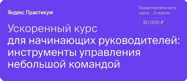 [Яндекс Практикум] Ускоренный курс для начинающих руководителей