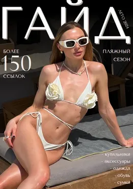 [janeterry] Пляжный гайд 2024 (Евгения Терентьева)