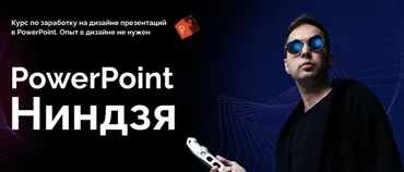 Курс по заработку на дизайне презентаций PowerPoint Ниндзя. Тариф Ученик (Ким Воронин)