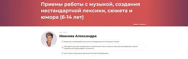 Приемы работы с музыкой, создания нестандартной лексики, сюжета и юмора 6-14 лет (Александра Иванова)