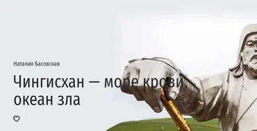 [Прямая речь] Чингисхан — море крови, океан зла (Наталия Басовская)