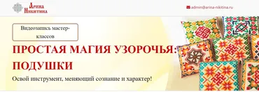 Простая магия узорочья: Подушки (Арина Никитина)
