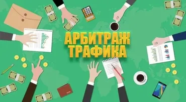 Тотальный арбитраж трафика эффективная тизерная реклама через Marketgid (Булат Максеев)