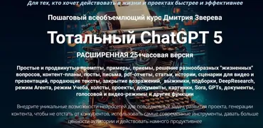 Тотальный ChatGPT 5. Тариф Стандарт (Дмитрий Зверев)