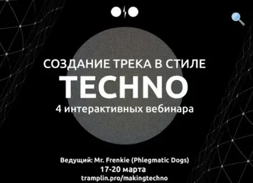 [Tramplin] Cоздание трека в стиле Techno (Mr. Frenkie)
