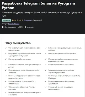 [Udemy] Разработка Telegram ботов на Pyrogram Python (Никита Хохлов)