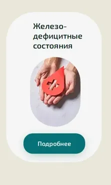 [Академия PRO-Здоровье] Железодефицитные состояния (Ксения Черная)