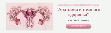 Анатомия интимного здоровья (Анастасия Позднякова)