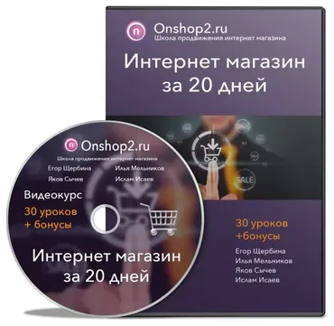 Интернет Магазин за 20 дней. 2017 (Егор Щербина)