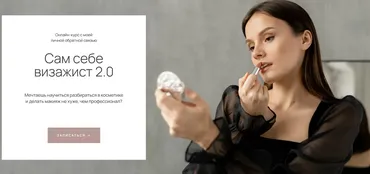 [irinameyk] Сам себе визажист 2.0. Тариф Стандарт (Ирина Аладышева)