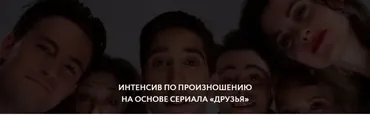 [ЯRead] Интенсив по произношению по сериалу Friends (Сергей Че)