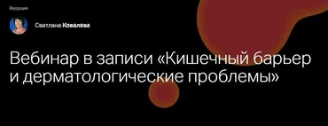[Клиника Калинченко] Кишечный барьер и дерматологические проблемы (Светлана Ковалева)