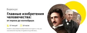 [Лекторий] Главные изобретения человечества: от пороха до коллайдера (Роман Копалиани)