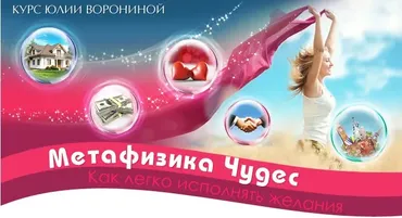 Метафизика чудес (Юлия Воронина)
