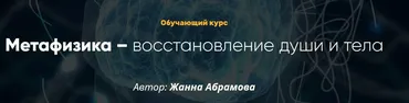 Метафизика – восстановление души и тела. 2 модуль (продолжение) (Жанна Абрамова)