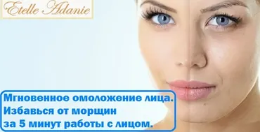 Мгновенное омоложение лица. Избавься от морщин за 5 минут работы с лицом (Этель Аданье)