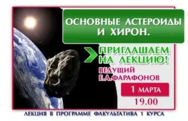 Основные астероиды и Хирон (Евгений Фарафонов)