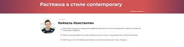 Растяжка в стиле contemporary (Константин Кейхель)