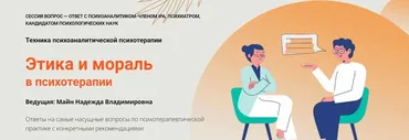 [Школа практического психоанализа] Этика и мораль в психотерапии (Надежда Майн)