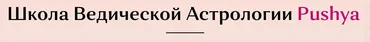 [Школа Ведической астрологии Pushya] Джйотиш, 2017 (Раман Косачев)