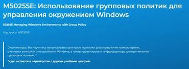 [Специалист] Курс 50255: Практическое применение групповых политик в Windows