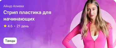 Стрип-пластика для начинающих (Айнур Алиева)