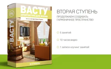 Васту - Архитектура для жизни. 2 ступень (Иван Тюрин)