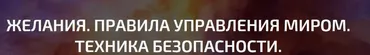 Желания. Правила управления миром. Техника безопасности