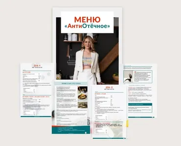 АнтиОтёчное меню от 1200 до 2000 ккал (Марина Осецкая)