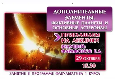 Астрология астероиды и фиктивные планеты (Евгений Фарафонов)